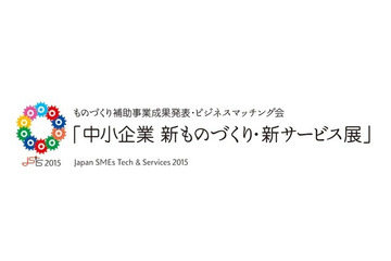 中小企業が集結！ 新製品&新サービスが出展……11月から全国で 画像