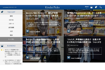 近畿大学がキュレーションサイト「Kindai Picks」オープン!その狙いは? 画像