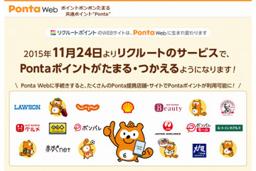 リクルートポイントがPontaポイントに移行……「じゃらん」など利用でPontaポイント付与 画像