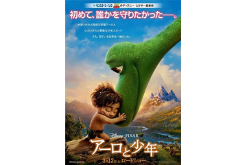 ピクサー最新作「アーロと少年」のポスター&特別映像が解禁 画像