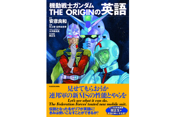 「坊やだからさ…」を英語で言うと？ ガンダムの名セリフで学ぶ語学書 画像