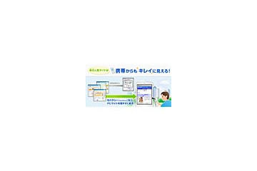 携帯向けPCサイト変換サービス「＠niftyモバクシー」、イー・モバイル「EMnet」に対応 画像