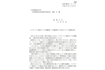 総務省、マイナンバー通知カードの誤配達などで日本郵政に厳重注意 画像