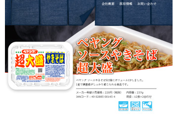 「ペヤング」“超大盛”がついに復活! 30日より関東エリアで販売再開 画像