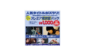 BROBA、月100本の人気タイトルが千円で見放題の「期間限定!プレミア見放題パック」スタート 画像