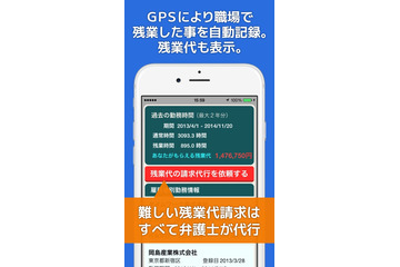 残業代未払いの証拠収集から弁護士への依頼まで行える「残業証明アプリ」 画像