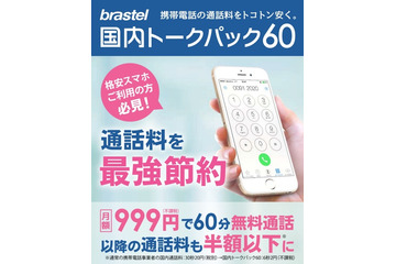 ブラステル、月額999円で60分間通話可能な「国内トークパック60」販売開始 画像