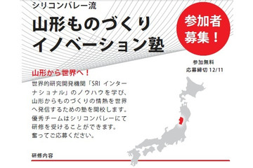 シリコンバレー派遣も!山形県が起業塾を開講 画像