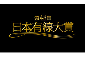 今年の『有線大賞』受賞者決定! 不動のAKB48や三代目JSB…12月14日放送 画像