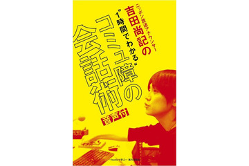 イベント音声を収録した電子書籍、hontoが初配信……「コミュ障の会話術」 画像