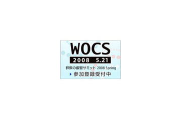 公開討論会「群衆の叡智サミット 2008 Spring」が5月21日に開催 画像