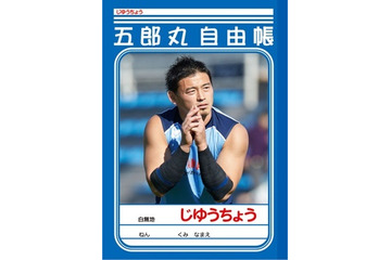 ラグビー五郎丸選手、「じゆうちょう」にまで! 画像