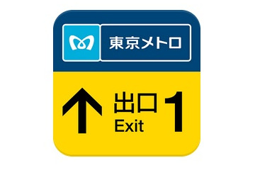 出口までバイブで案内、東京メトロが実験アプリを期間限定公開 画像