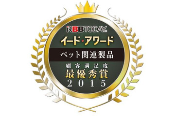 最も支持された“ペット用品”は?……イード・アワード2015「ペット関連製品」 画像