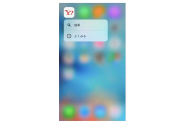 Yahoo! JAPANアプリ、「3D Touch」に対応……より操作が簡便に 画像