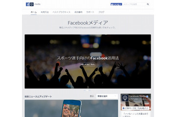 著名人・メディア向けの情報サイト「Facebookメディア」日本語版が公開 画像