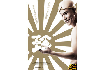 松山ケンイチお尻丸出し! 実写版「珍遊記」の特報初解禁 画像