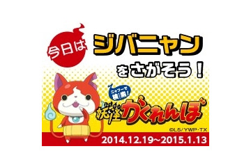 「Yahoo!きっず」が妖怪ウォッチとコラボ……映画公開記念でスタンプラリー実施 画像
