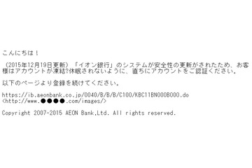 「アカウントが凍結？休眠」スパムが拡大……イオン銀・千葉銀も標的に 画像