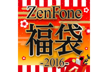 ASUS、24,800円で「ZenFone福袋2016」予約開始……先着200名限定 画像