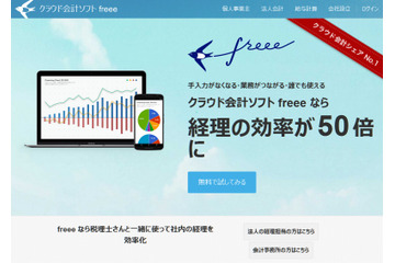 freee、「FinTechファンド」などから10億円を追加調達 画像