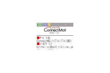 日本通信、「ConnectMail」TikiTikiインターネット対応版の提供を開始 画像