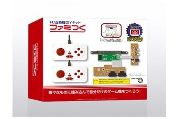ファミコン互換機の自作キット「ファミつく」登場! 画像