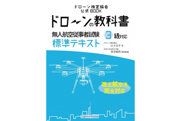 「ドローンの教科書」が発売……改正航空法に対応 画像