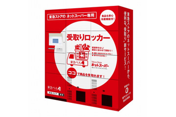 ネットスーパー専用の冷蔵ロッカーを駅に設置、東急が試験運用 画像