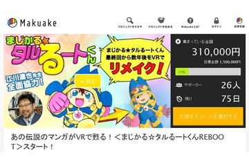 「まじかる☆タルるートくん」をVRでリメイク……クラウドファンディングで資金調達へ 画像