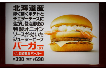 マクドナルド史上初！ 長すぎる仮題の新バーガー、正式名称を募集 画像