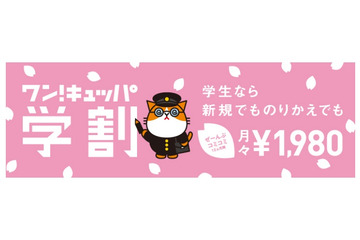Y!mobileでも、25歳以下ユーザー向け割引を開始……「ワン!キュッパ学割」 画像