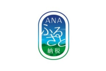 ANA、4月にふるさと納税応援サイトをオープン 画像