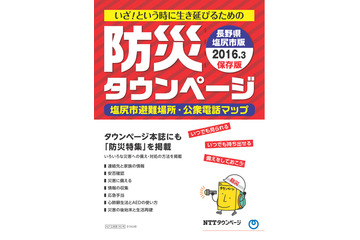 【地域防災の取り組み】長野県塩尻市版の「防災タウンページ」が登場 画像