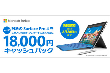 「Surface Pro 4」Core i5モデル購入者に18,000円のキャッシュバックキャンペーン 画像