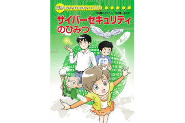 小学生でも分かる「サイバーセキュリティのひみつ」、IPAがマンガ書籍刊行 画像