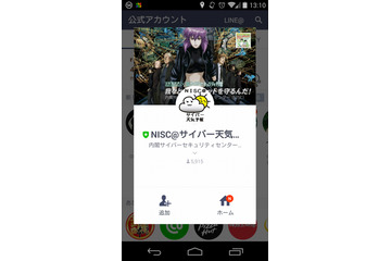 内閣サイバーセキュリティセンター、LINE公式アカウントを開設 画像