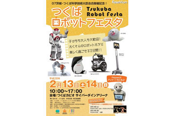 「つくばロボットフェスタ」が来週から開幕!G7各国のロボットをチェック 画像