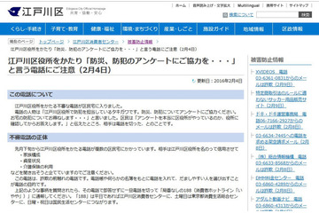 防犯・防災アンケートを騙る不審電話に注意呼びかけ……江戸川区 画像