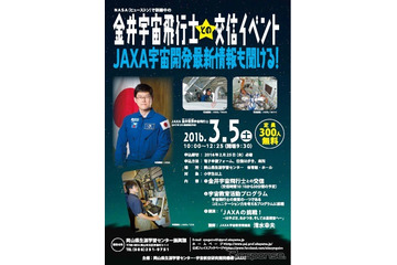 NASAで訓練中の金井宇宙飛行士との交信イベント、岡山県で開催…3月5日 画像