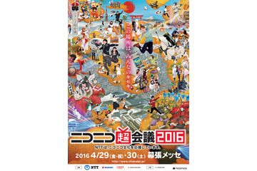 ニコニコ超会議2016、会場を幕張メッセ全エリア＋野球場まで拡大 画像