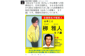 被害総額60億円&被害者2,300人の詐欺事件の容疑者画像を公開……警視庁 画像