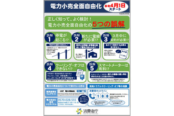 電力自由化「5つの誤解」とは？　消費者庁が注意呼びかけ 画像