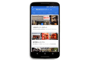 人気飲食店をリストアップ、Googleマップ「周辺のスポット」が日本で利用可能に 画像