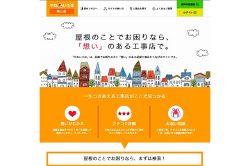 屋根リフォームに特化したポータルサイト「やねいろは」がオープン 画像