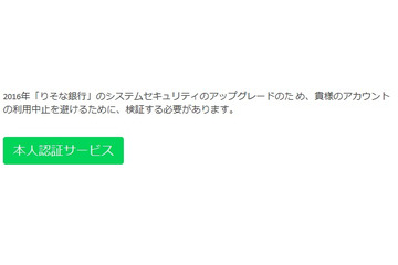 りそな銀行を騙る新たなフィッシング詐欺、2月下旬より流行中 画像