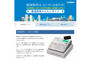 2017年4月、消費税率アップ&軽減税率導入がスタート……カシオ、解説サイトを公開 画像