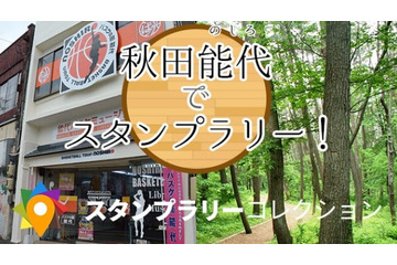 スマホゲームで地方創生!? 位置情報の活用で観光PR 画像