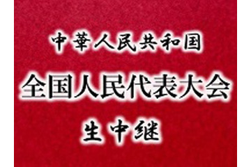 歴史的快挙!?　niconicoが中国「全人代」を生中継 画像