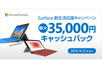 「Surface Pro 4」購入で最大35,000円のキャッシュバック　新生活応援キャンペーン 画像